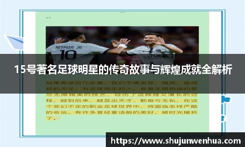 15号著名足球明星的传奇故事与辉煌成就全解析