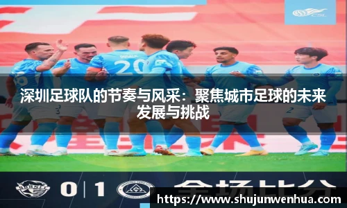 深圳足球队的节奏与风采：聚焦城市足球的未来发展与挑战